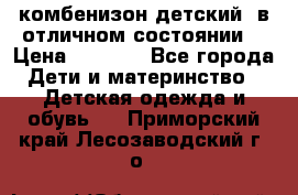 комбенизон детский  в отличном состоянии  › Цена ­ 1 000 - Все города Дети и материнство » Детская одежда и обувь   . Приморский край,Лесозаводский г. о. 